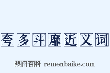 夸多斗靡近义词是什么意思的图片